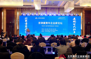 汇聚青商力量 展现时代担当 ——京津冀青年企业家论坛 在京召开